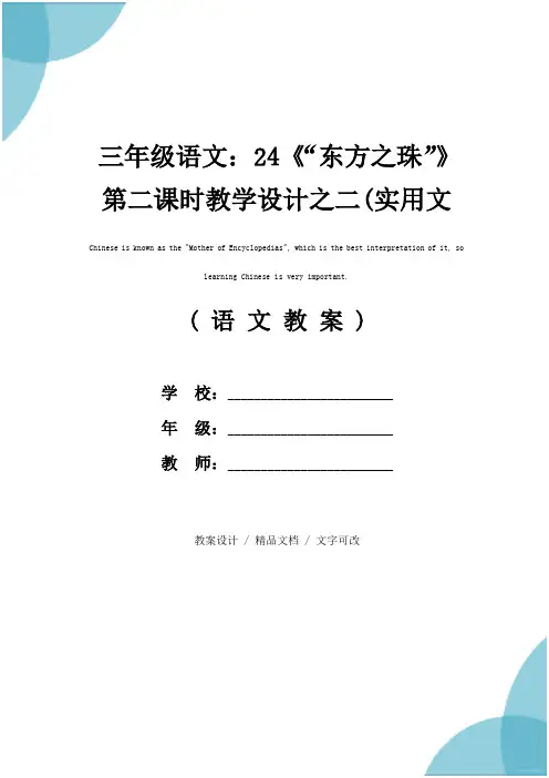 三年级语文：24《“东方之珠”》第二课时教学设计之二(实用文本)