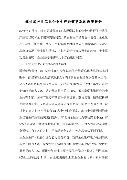 统计局关于工业企业生产经营状况的调查报告