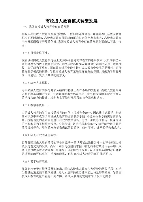 高校成人教育模式转型发展