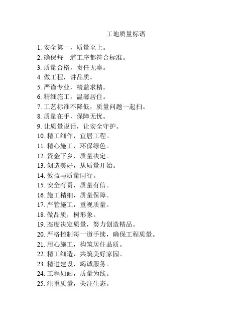 工地质量标语
