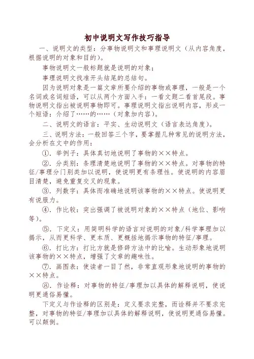 初中作文指导：初中说明文写作技巧指导【精编】