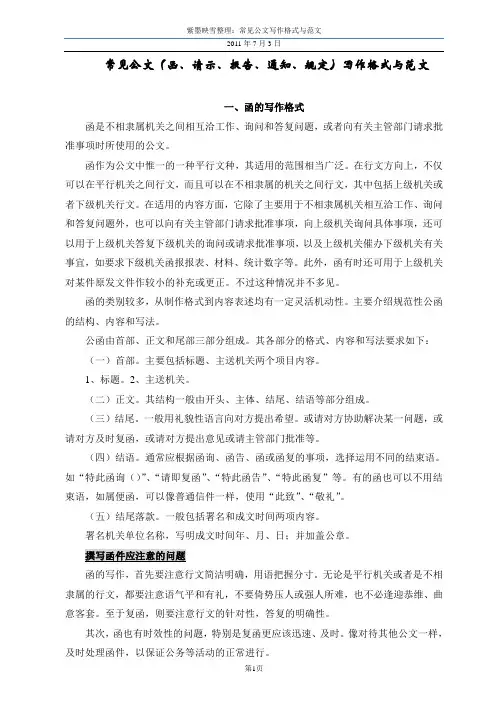 函、请示、报告、通知、规定写作格式范文 (4)