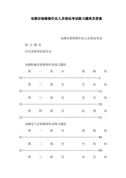电梯安装维修作业人员理论考试练习题库及答案