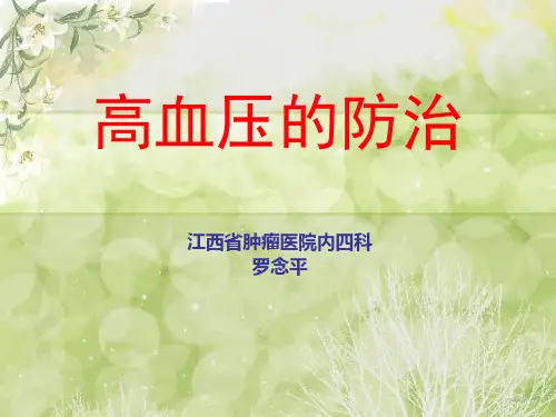 高血压病的防治