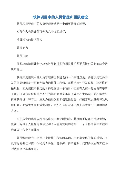 【项目管理知识】软件项目中的人员管理和团队建设