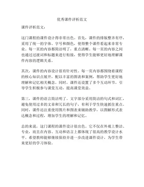 优秀课件评析范文
