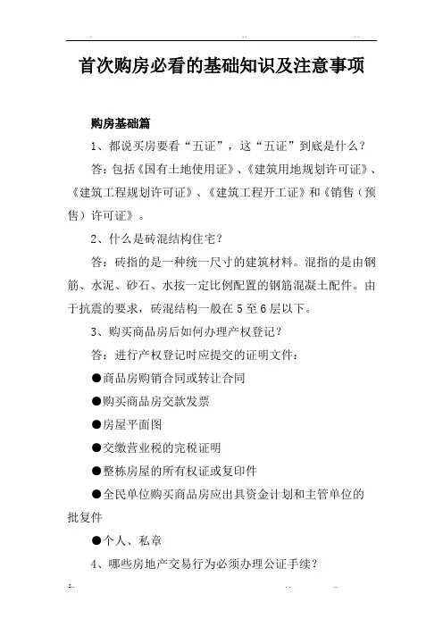 首次购房必看的基础知识及注意事项