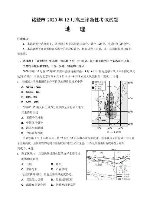 浙江省绍兴市诸暨市2020年12月高三诊断性考试试题地理卷 Word版含答案