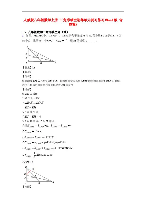 人教版八年级数学上册 三角形填空选择单元复习练习(Word版 含答案)