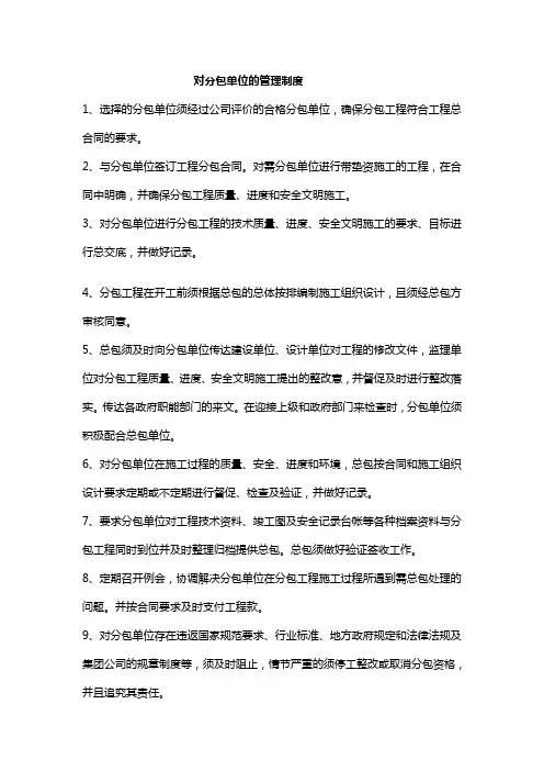 对分包单位的管理制度