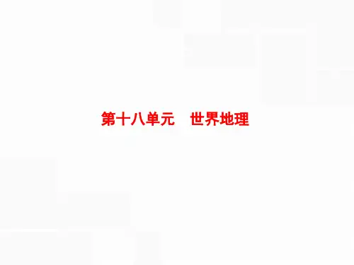 高中地理复习第十八单元《世界地理》PPT课件