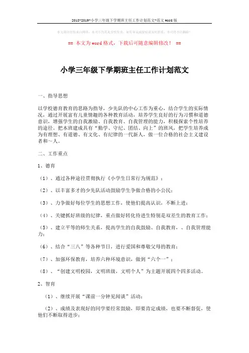 2018-2019-小学三年级下学期班主任工作计划范文-范文word版 (3页)