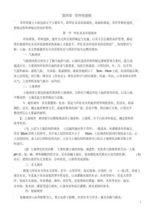 第四章草坪的建植全解