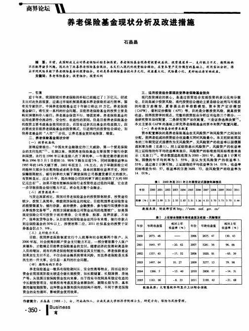 养老保险基金现状分析及改进措施