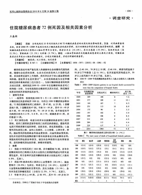 住院糖尿病患者72例死因及相关因素分析