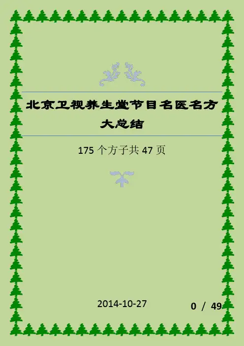 北京卫视养生堂节目名医名方大总结