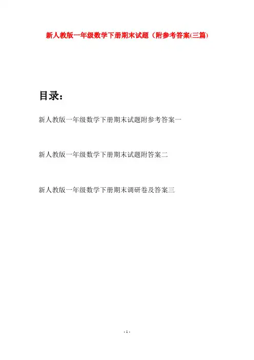 新人教版一年级数学下册期末试题附参考答案(三套)