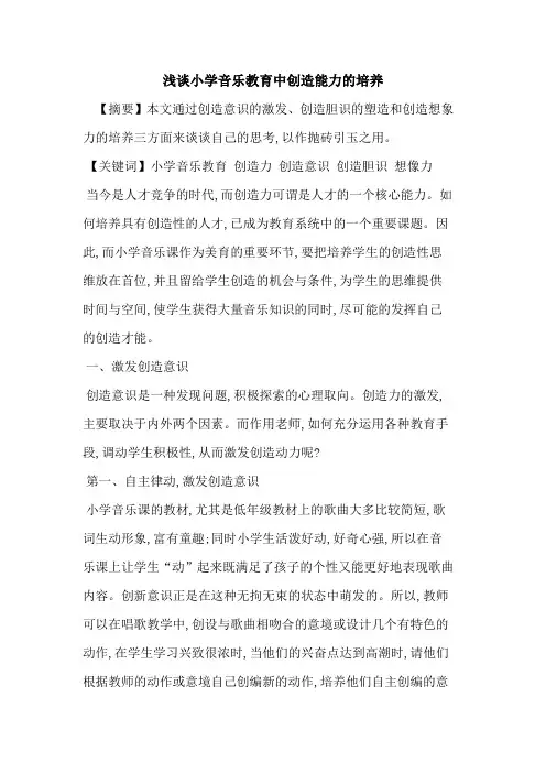小学音乐教育中创造能力培养