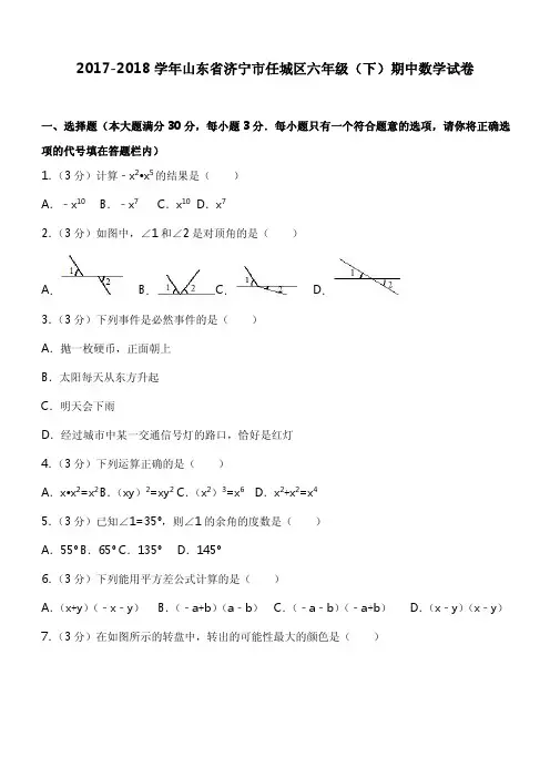 2017-2018学年山东省济宁市任城区六年级(下)期中数学试卷
