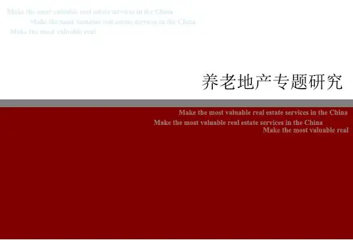 房地产养老地产专题研究报告案例资料