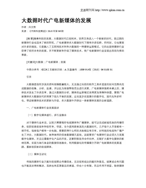大数据时代广电新媒体的发展