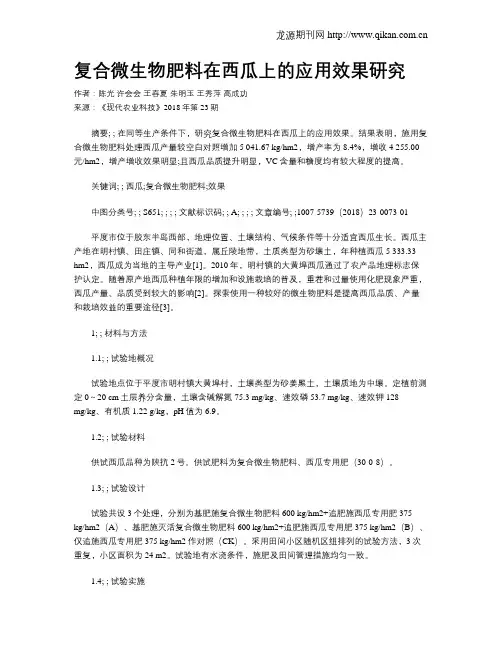 复合微生物肥料在西瓜上的应用效果研究