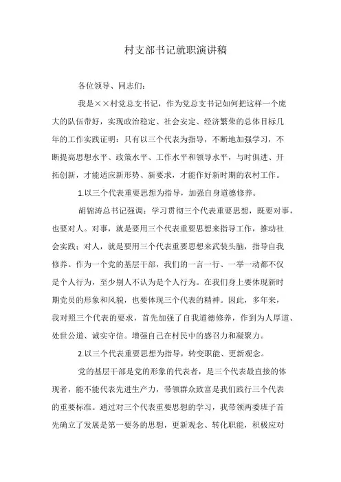 村支部书记就职演讲稿