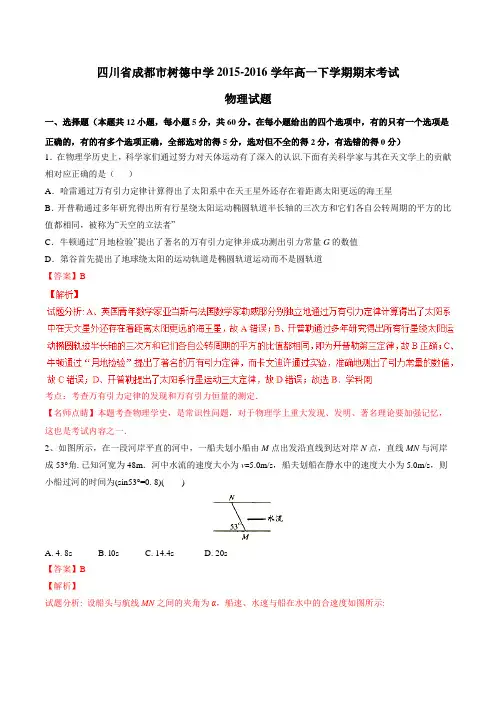 精品：【全国百强校】四川省成都市树德中学2015-2016学年高一下学期期末考试物理试题(解析版)