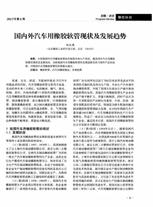 虱内外汽车用橡胶软管现状及发展趋势