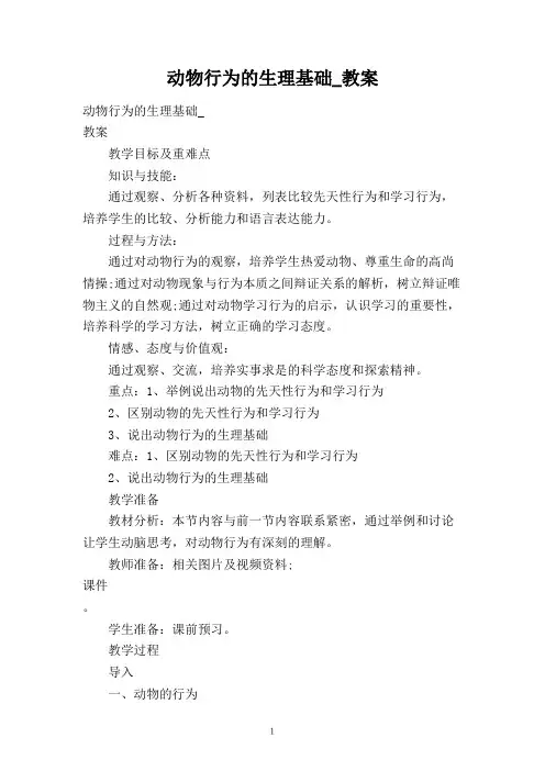 动物行为的生理基础_教案
