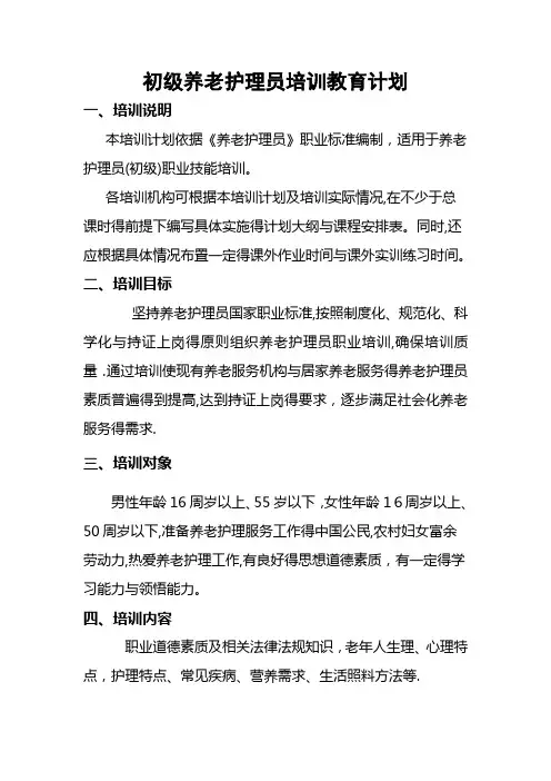 初级养老护理员培训计划