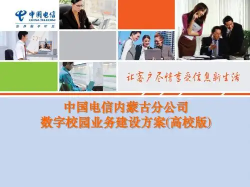 内蒙古电信数字校园业务合作汇报(高校)