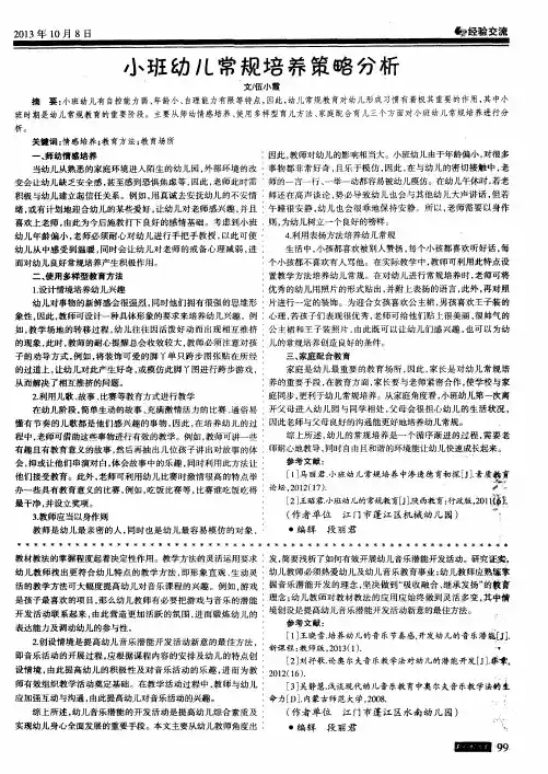 小班幼儿常规培养策略分析