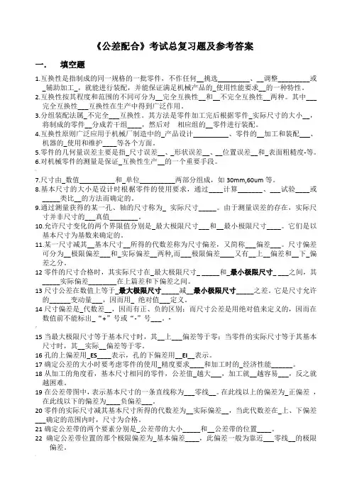 公差配合考试总复习题及参考答案