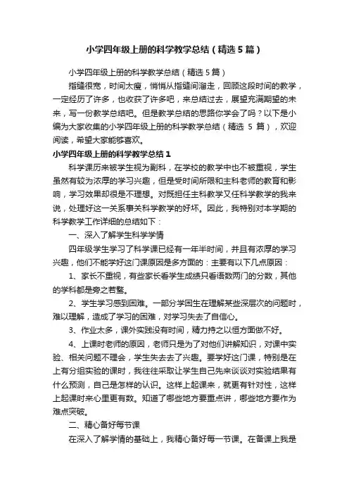 小学四年级上册的科学教学总结（精选5篇）