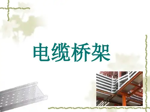 电缆桥架及电缆敷设