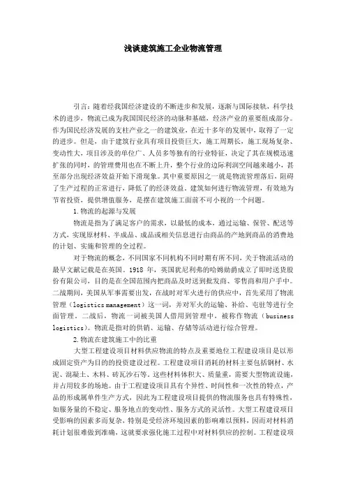 浅谈建筑施工企业物流管理