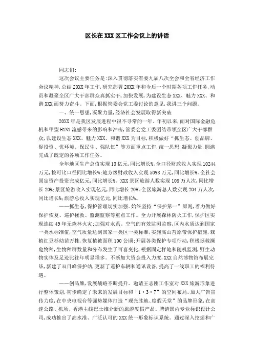 区长在XXX区工作会议上的讲话-领导讲话模板
