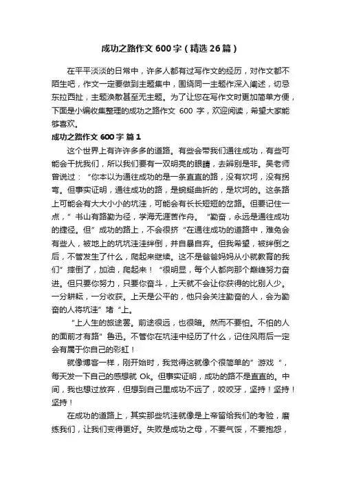 成功之路作文600字（精选26篇） 2