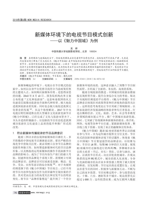 新媒体环境下的电视节目模式创新——以《魅力中国城》为例