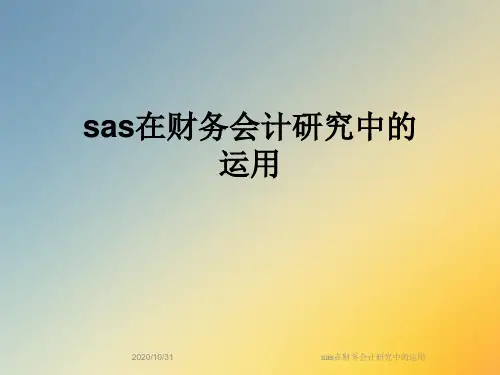 sas在财务会计研究中的运用