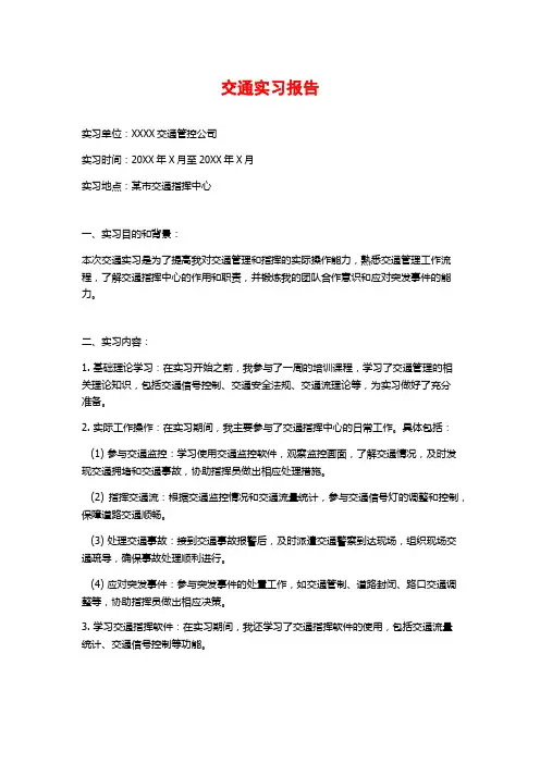 交通实习报告