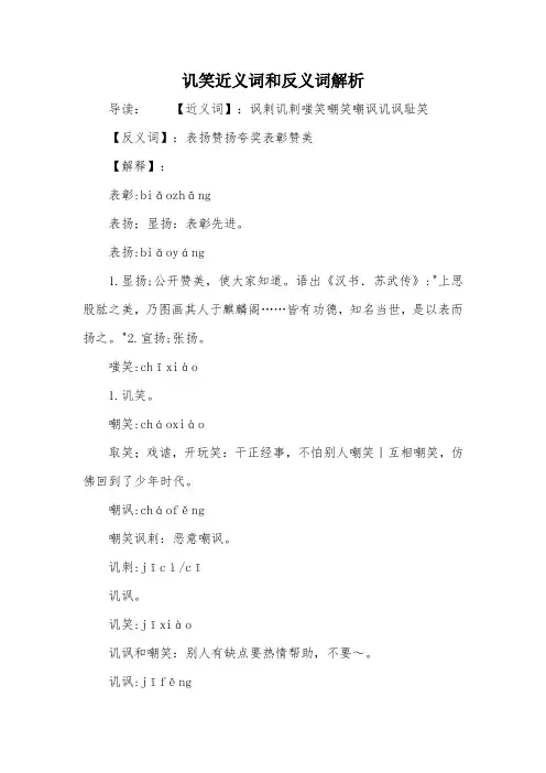 讥笑近义词和反义词解析