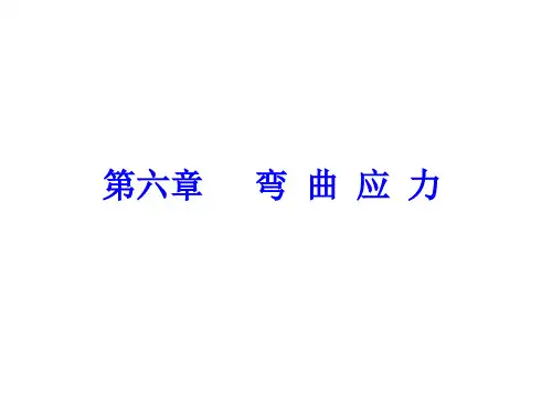 第5章弯曲应力分析