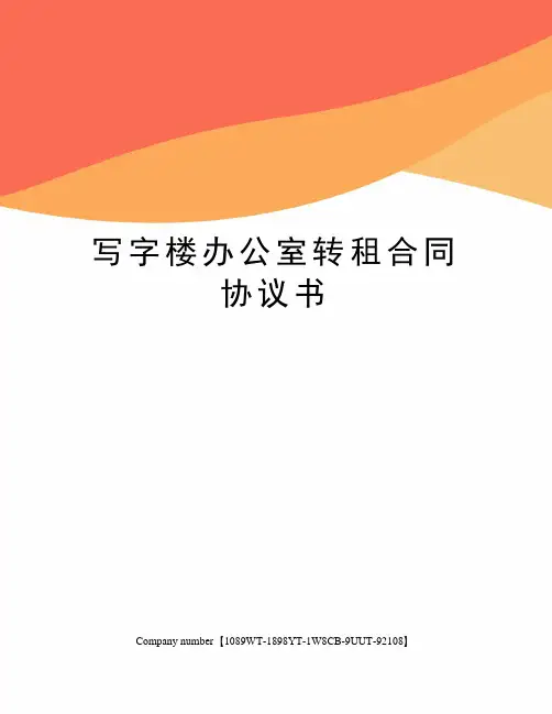 写字楼办公室转租合同协议书