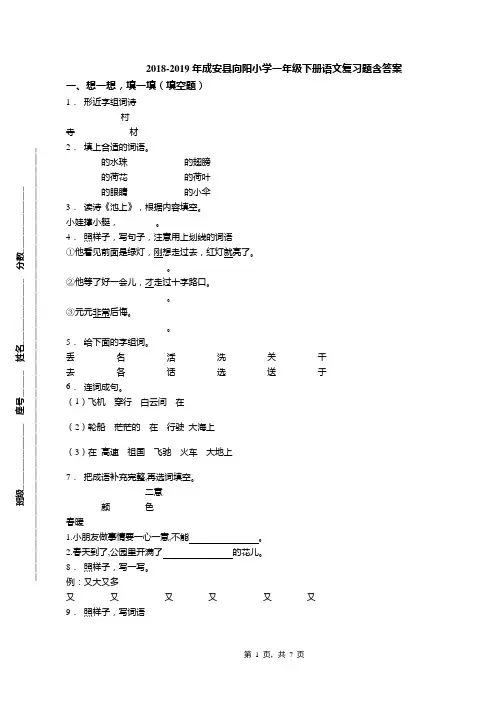 2018-2019年成安县向阳小学一年级下册语文复习题含答案