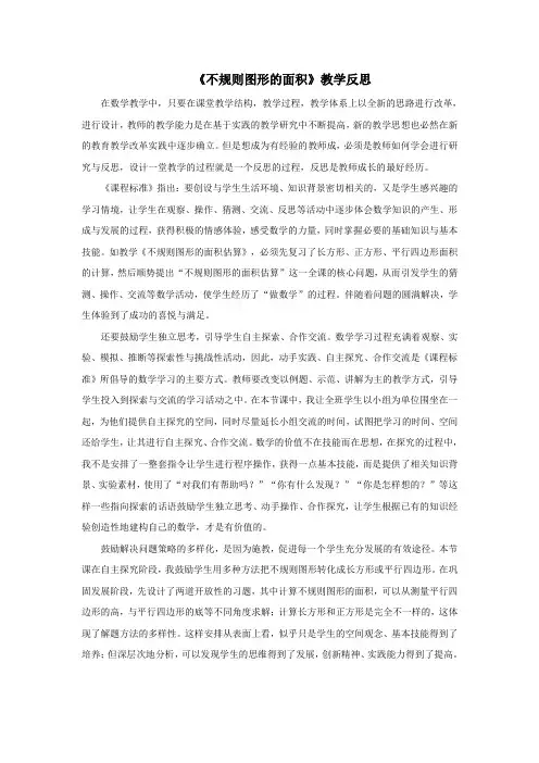 人教版五年级上册数学《不规则图形的面积》教学反思说课稿及评课稿
