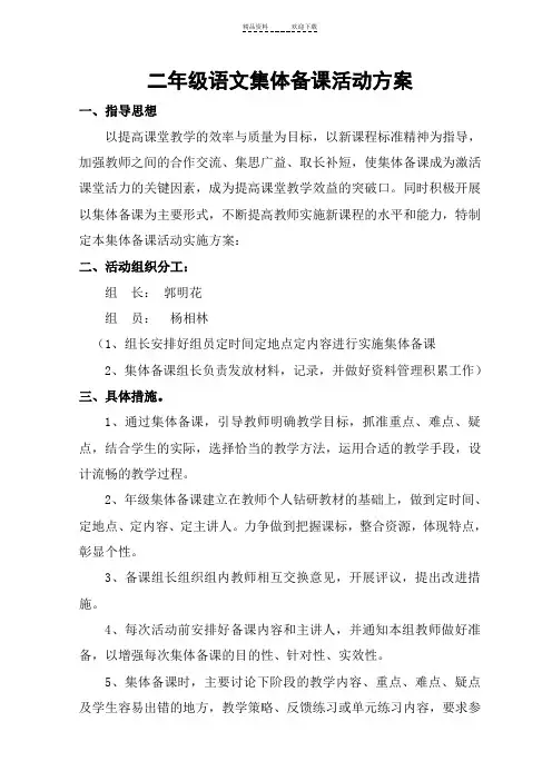 二年级语文上册集体备课方案