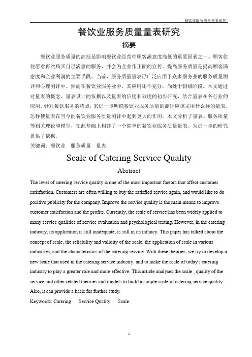 餐饮业服务质量量表研究