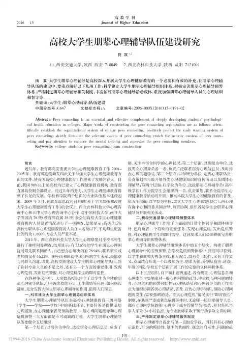 高校大学生朋辈心理辅导队伍建设研究_符双